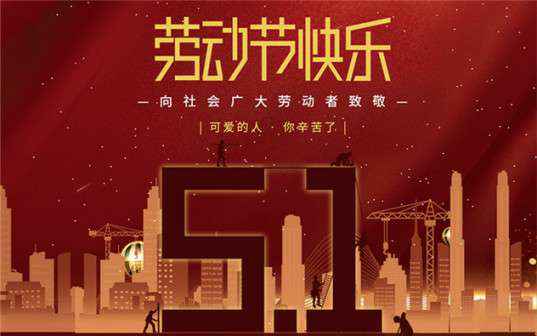 开云官方版网站在线登入-开云KaiYun(中国)祝大家劳动节快乐！